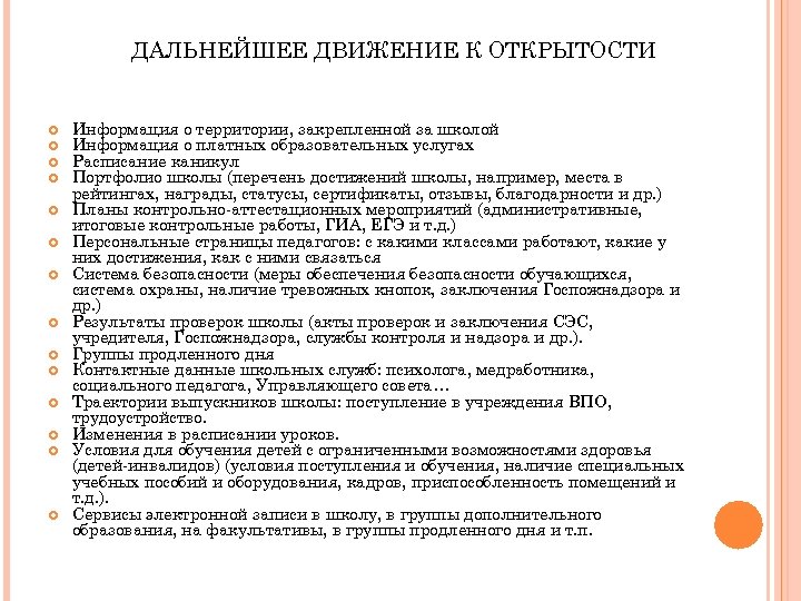 ДАЛЬНЕЙШЕЕ ДВИЖЕНИЕ К ОТКРЫТОСТИ Информация о территории, закрепленной за школой Информация о платных образовательных