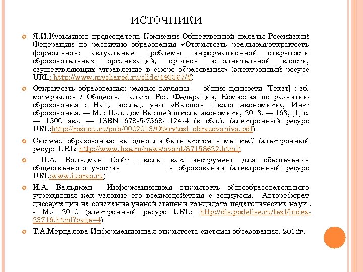 ИСТОЧНИКИ Я. И. Кузьминов председатель Комиссии Общественной палаты Российской Федерации по развитию образования «Открытость