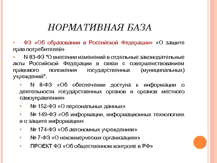 НОРМАТИВНАЯ БАЗА • ФЗ «Об образовании в Российской Федерации» «О защите прав потребителей» •