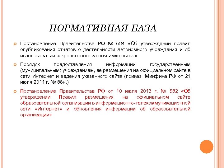 НОРМАТИВНАЯ БАЗА Постановление Правительства РФ № 684 «Об утверждении правил опубликования отчетов о деятельности