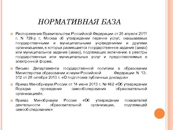 НОРМАТИВНАЯ БАЗА Распоряжение Правительства Российской Федерации от 25 апреля 2011 г. N 729 -р