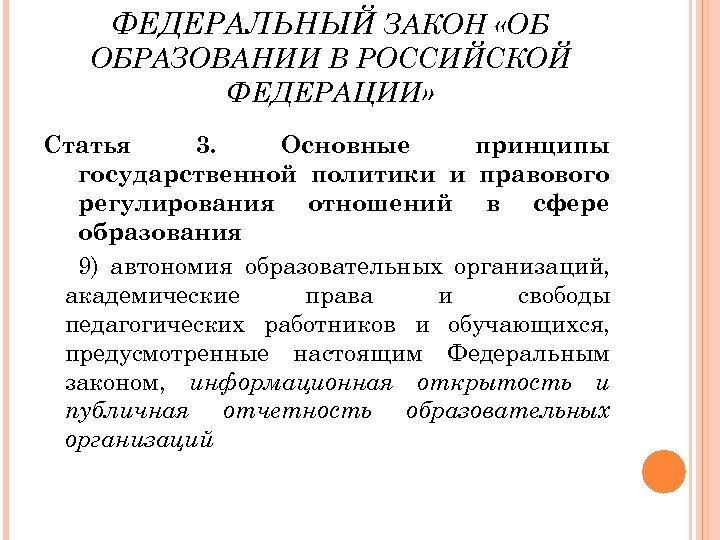 ФЕДЕРАЛЬНЫЙ ЗАКОН «ОБ ОБРАЗОВАНИИ В РОССИЙСКОЙ ФЕДЕРАЦИИ» Статья 3. Основные принципы государственной политики и