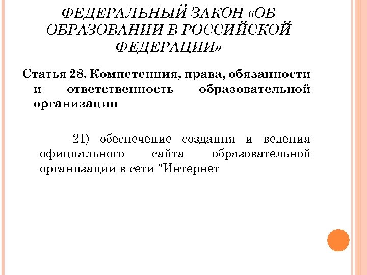 ФЕДЕРАЛЬНЫЙ ЗАКОН «ОБ ОБРАЗОВАНИИ В РОССИЙСКОЙ ФЕДЕРАЦИИ» Статья 28. Компетенция, права, обязанности и ответственность