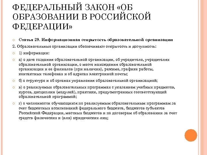 ФЕДЕРАЛЬНЫЙ ЗАКОН «ОБ ОБРАЗОВАНИИ В РОССИЙСКОЙ ФЕДЕРАЦИИ» Статья 29. Информационная открытость образовательной организации 2.