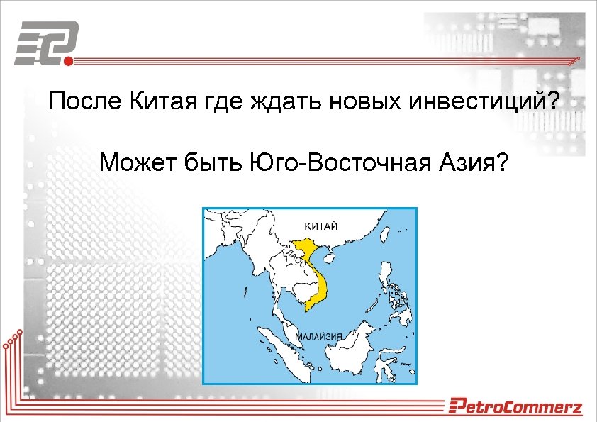 После Китая где ждать новых инвестиций? Может быть Юго-Восточная Азия? 