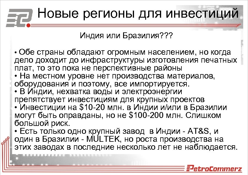 Новые регионы для инвестиций Индия или Бразилия? ? ? • Обе страны обладают огромным