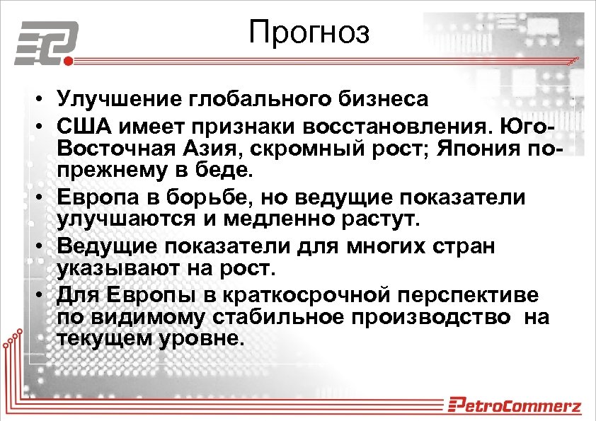 Прогноз • Улучшение глобального бизнеса • США имеет признаки восстановления. Юго. Восточная Азия, скромный