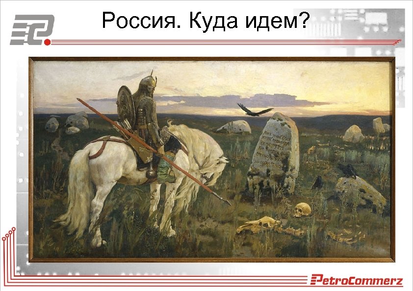Россия. Куда идем? 
