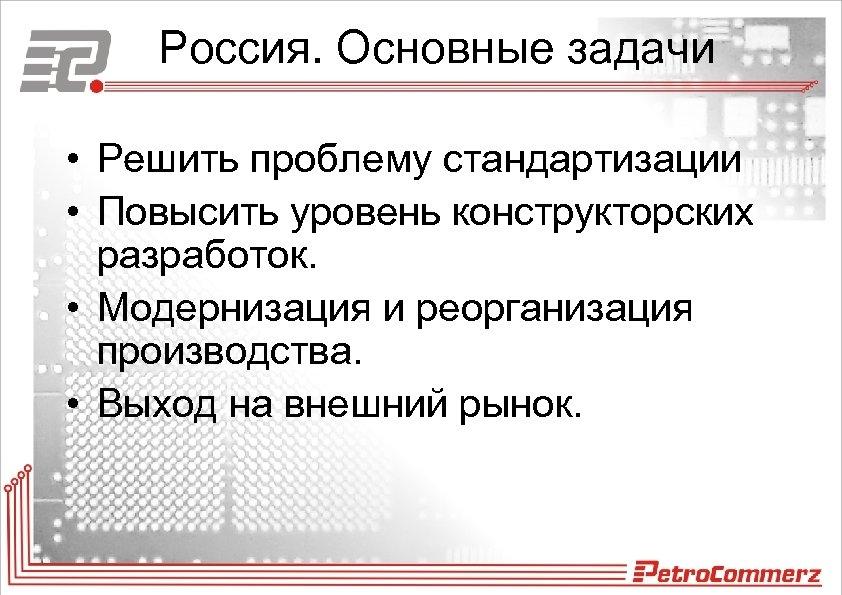 Россия. Основные задачи • Решить проблему стандартизации • Повысить уровень конструкторских разработок. • Модернизация