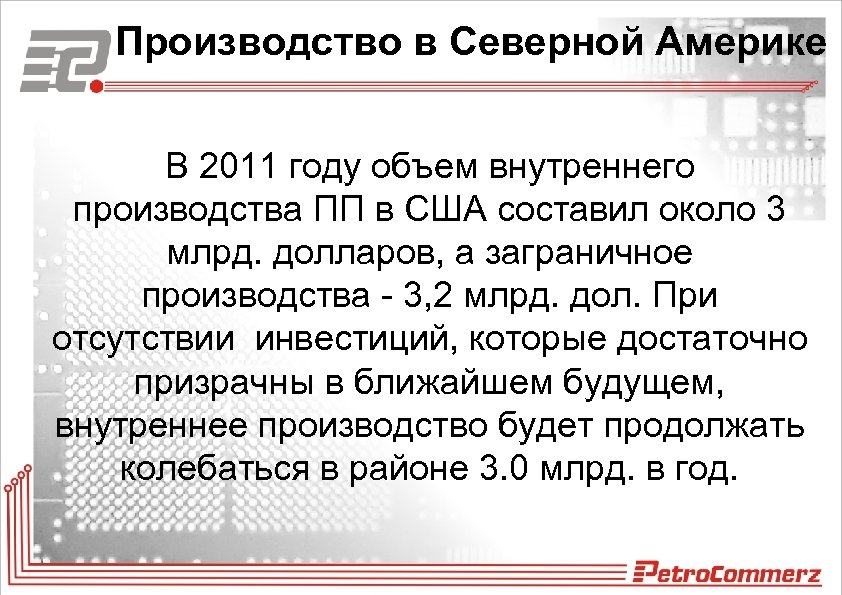 Производство в Северной Америке В 2011 году объем внутреннего производства ПП в США составил