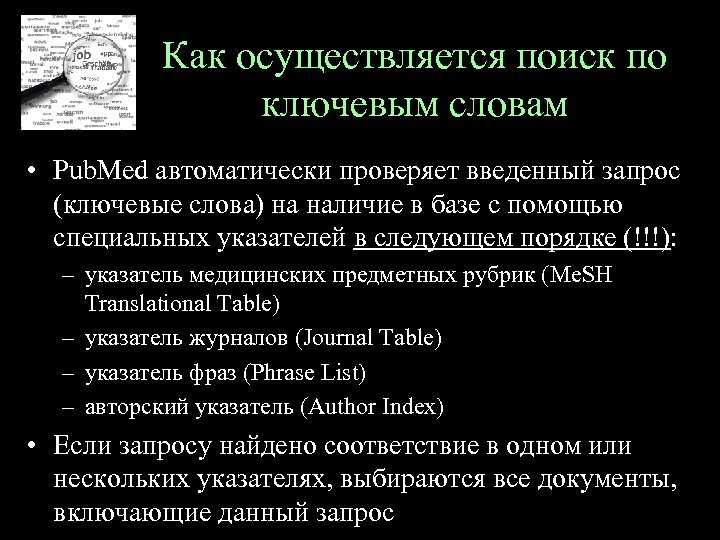 Как осуществляется поиск по ключевым словам • Pub. Med автоматически проверяет введенный запрос (ключевые