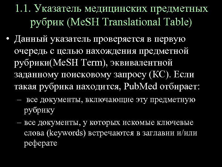 1. 1. Указатель медицинских предметных рубрик (Me. SH Translational Table) • Данный указатель проверяется