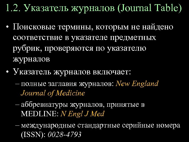 1. 2. Указатель журналов (Journal Table) • Поисковые термины, которым не найдено соответствие в