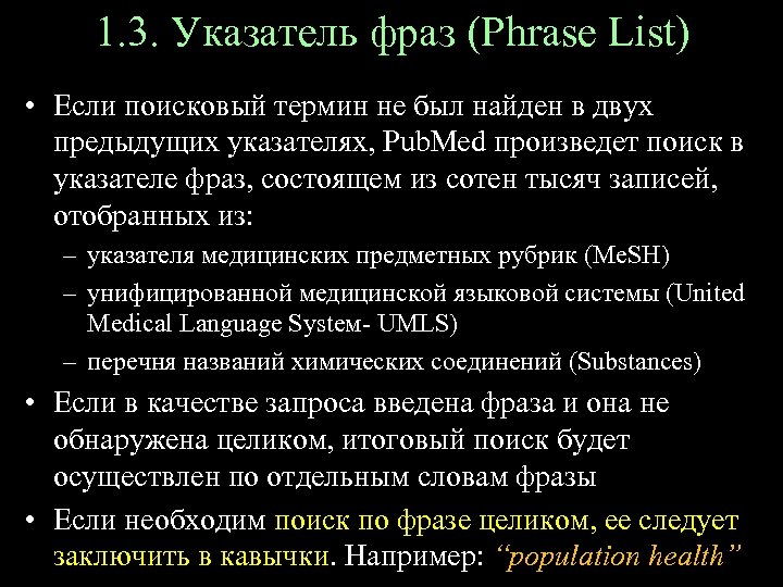 1. 3. Указатель фраз (Phrase List) • Если поисковый термин не был найден в