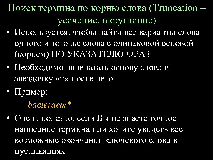 Поиск термина по корню слова (Truncation – усечение, округление) • Используется, чтобы найти все