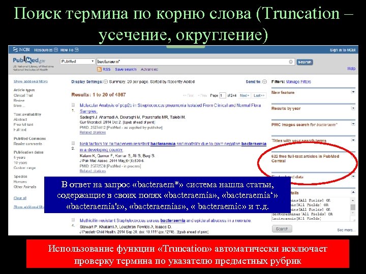 Поиск термина по корню слова (Truncation – усечение, округление) В ответ на запрос «bacteraem*»