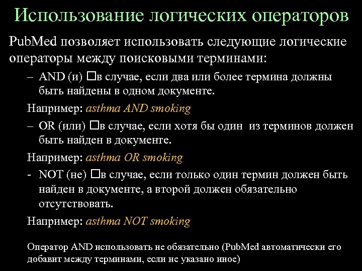 Использование логических операторов Рub. Меd позволяет использовать следующие логические операторы между поисковыми терминами: –