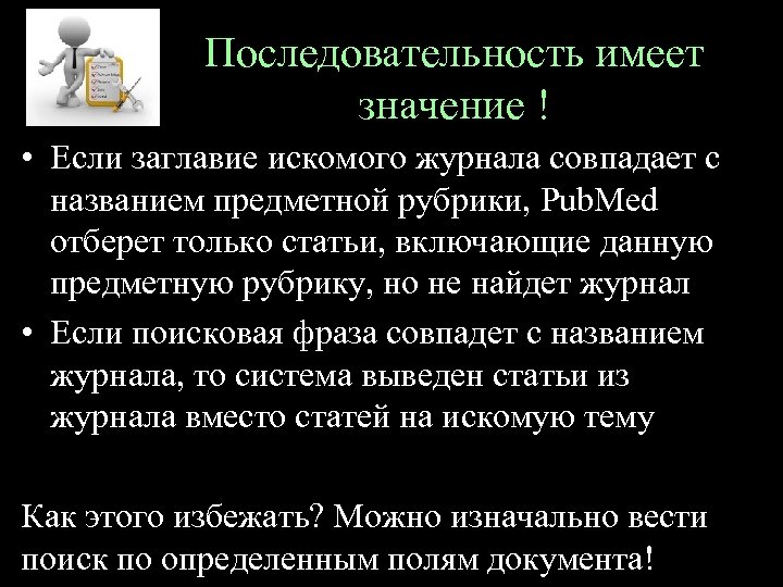 Последовательность имеет значение ! • Если заглавие искомого журнала совпадает с названием предметной рубрики,