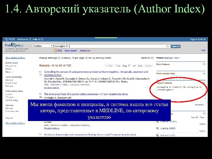 1. 4. Авторский указатель (Author Index) Мы ввели фамилию и инициалы, и система нашла