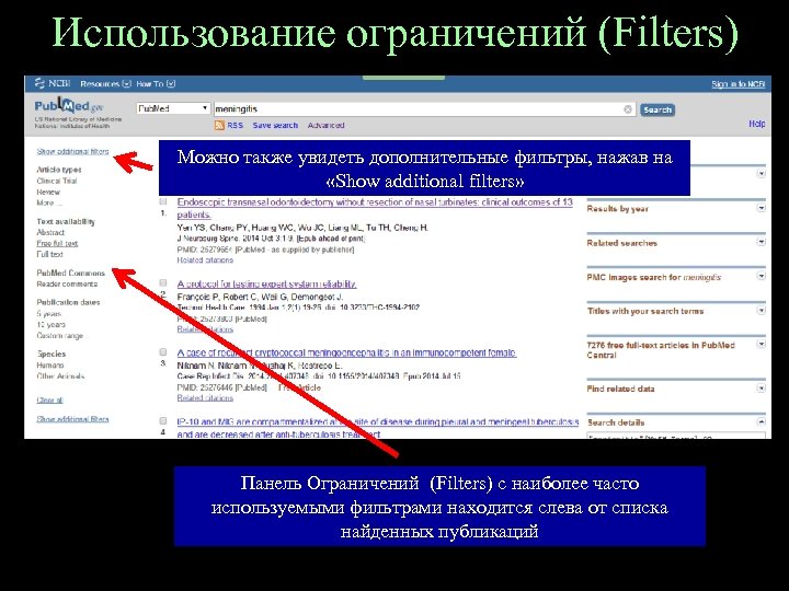Использование ограничений (Filters) Можно также увидеть дополнительные фильтры, нажав на «Show additional filters» Панель