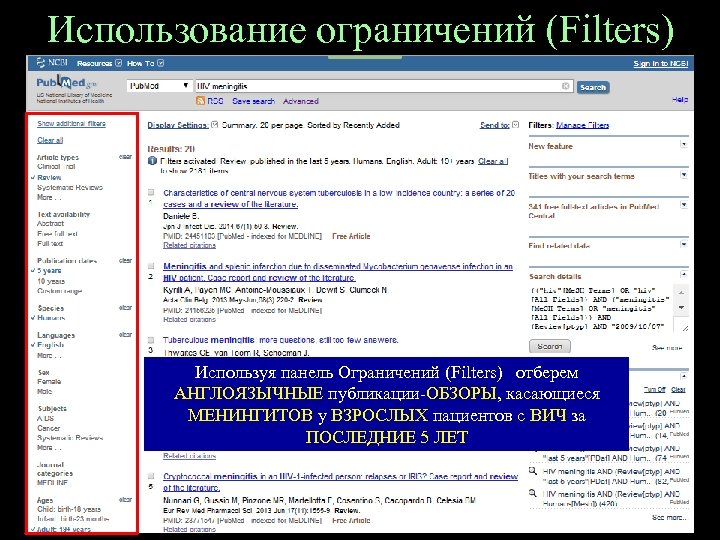 Использование ограничений (Filters) Используя панель Ограничений (Filters) отберем АНГЛОЯЗЫЧНЫЕ публикации-ОБЗОРЫ, касающиеся МЕНИНГИТОВ у ВЗРОСЛЫХ