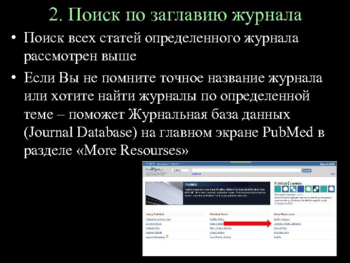 2. Поиск по заглавию журнала • Поиск всех статей определенного журнала рассмотрен выше •