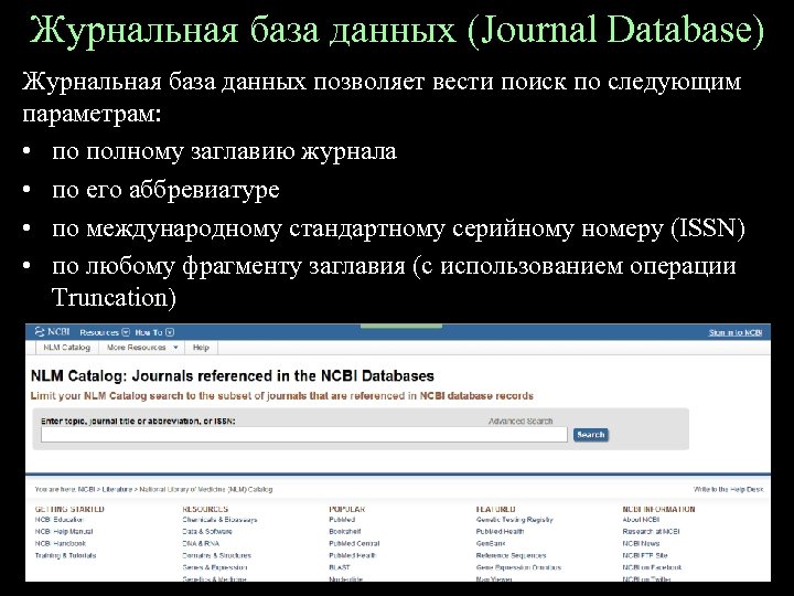 Журнальная база данных (Journal Database) Журнальная база данных позволяет вести поиск по следующим параметрам: