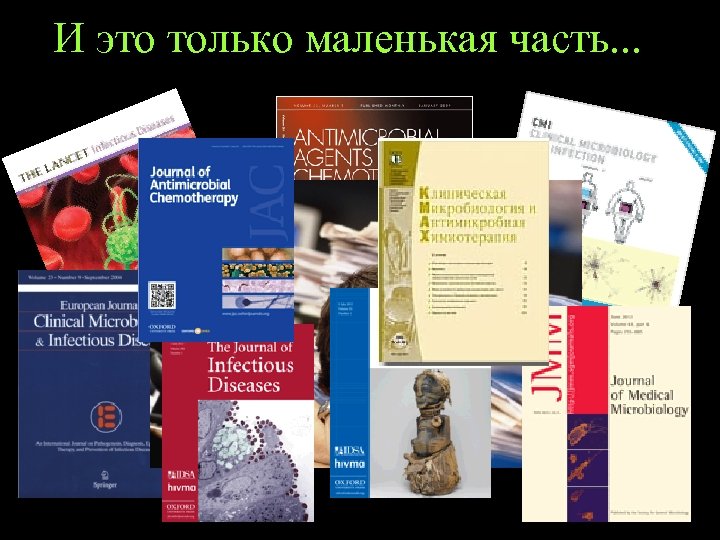 И это только маленькая часть. . . 