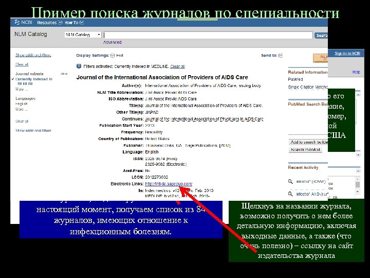 Пример поиска журналов по специальности «инфекционные болезни» О каждом журнале известно его полное и