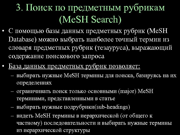3. Поиск по предметным рубрикам (Me. SH Search) • С помощью базы данных предметных