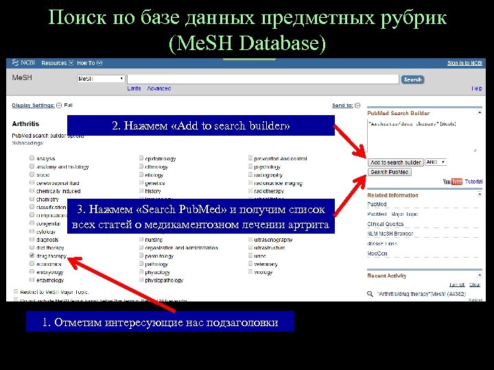 Поиск по базе данных предметных рубрик (Me. SH Database) 2. Нажмем «Add to search