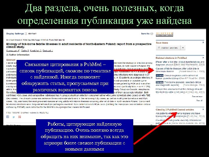 Два раздела, очень полезных, когда определенная публикация уже найдена Связанные цитирования в Pub. Med