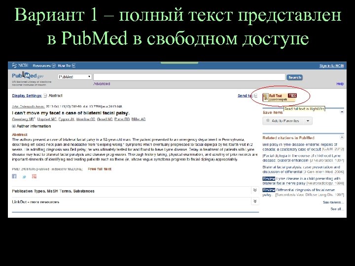 Вариант 1 – полный текст представлен в Pub. Med в свободном доступе 