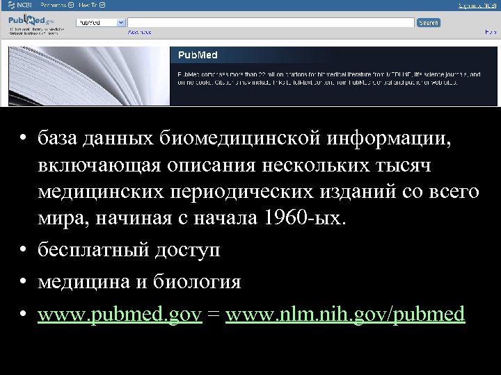 Лечение • база данных биомедицинской информации, включающая описания нескольких тысяч медицинских периодических изданий со
