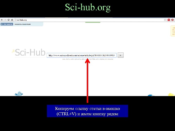 Sci-hub. org Копируем ссылку статьи в окошко (CTRL+V) и жмем кнопку рядом 