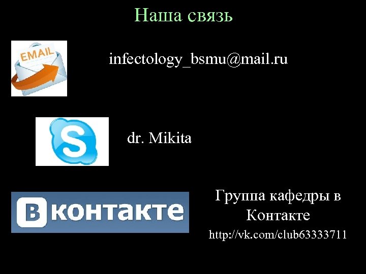 Наша связь infectology_bsmu@mail. ru dr. Mikita Группа кафедры в Контакте http: //vk. com/club 63333711