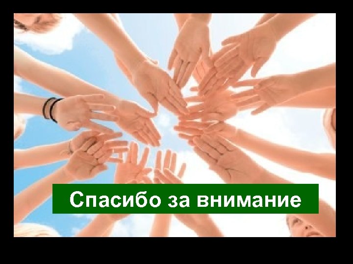 Спасибо за внимание 