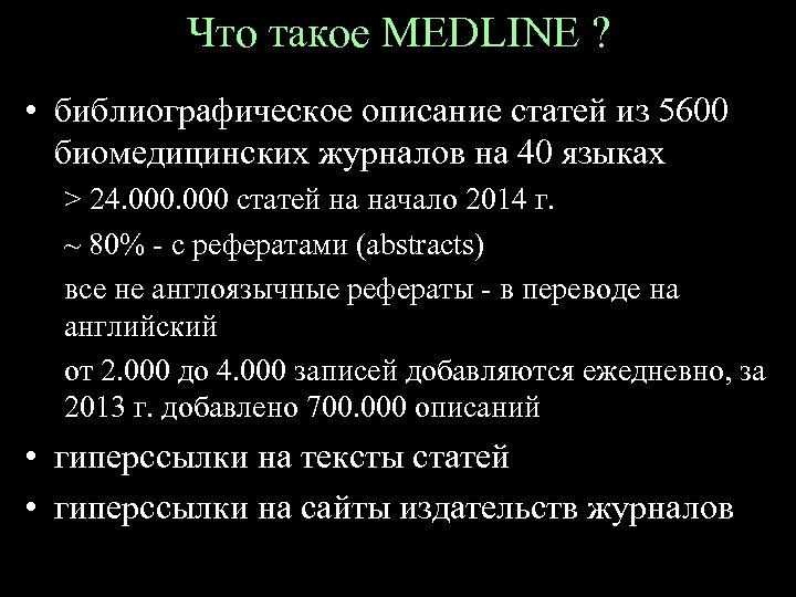 Что такое MEDLINE ? • библиографическое описание статей из 5600 биомедицинских журналов на 40