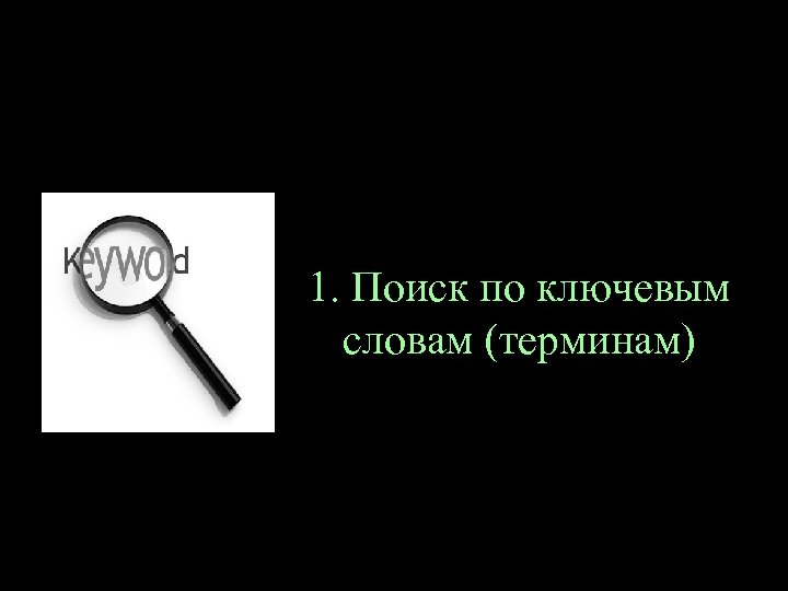 1. Поиск по ключевым словам (терминам) 