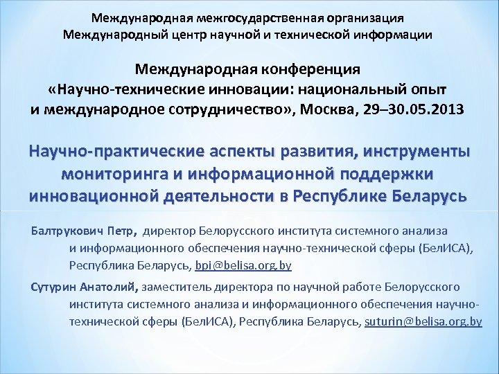 Международная межгосударственная организация Международный центр научной и технической информации Международная конференция «Научно-технические инновации: национальный
