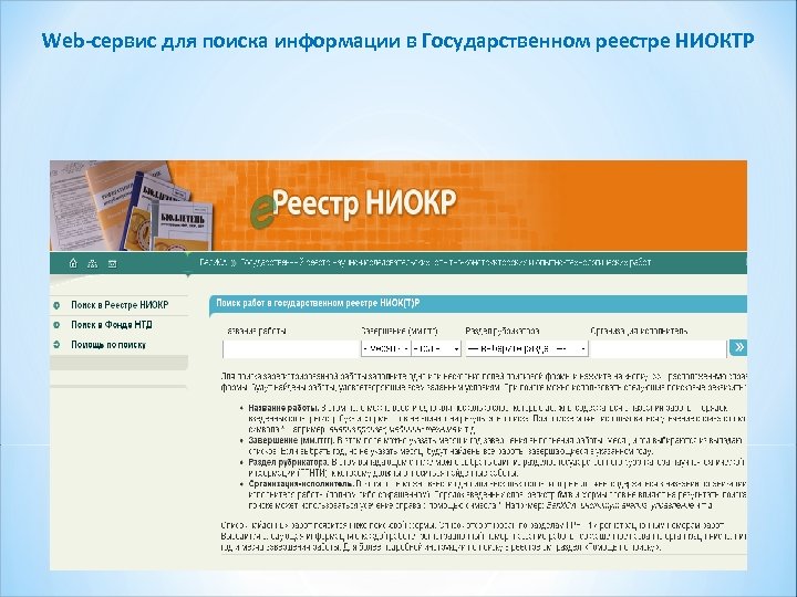 Web-сервис для поиска информации в Государственном реестре НИОКТР 