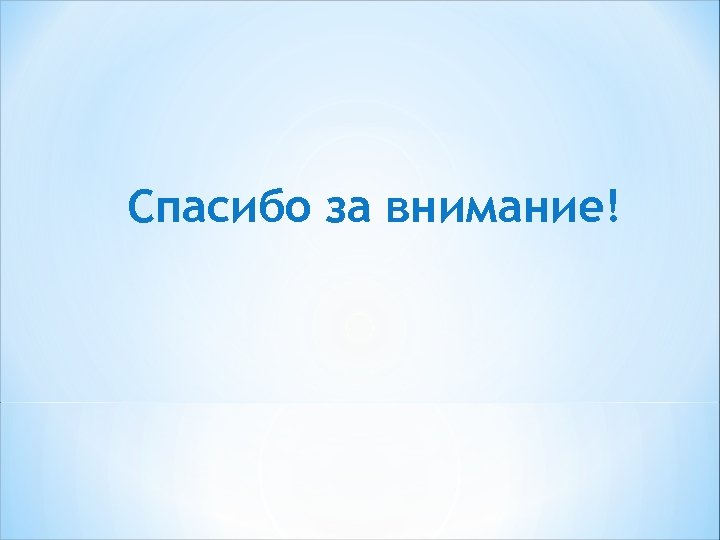 Спасибо за внимание! 