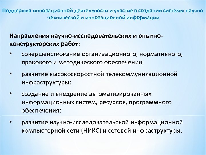 Поддержка инновационной деятельности и участие в создании системы научно -технической и инновационной информации Направления