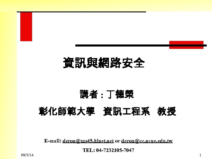 資訊與網路安全 講者 : 丁德榮 彰化師範大學 資訊 程系 教授 E-mail: deron@ms 45. hinet. net or