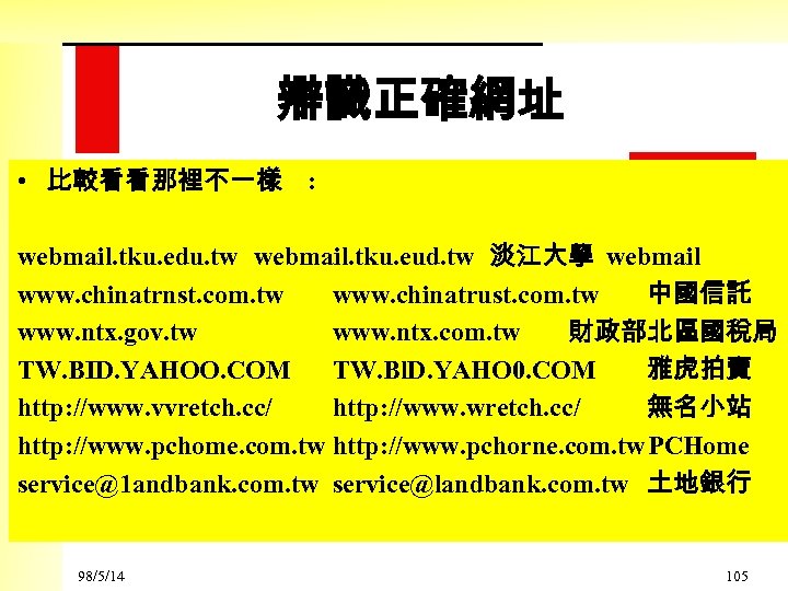 辯識正確網址 • 比較看看那裡不一樣 : webmail. tku. edu. tw webmail. tku. eud. tw 淡江大學 webmail