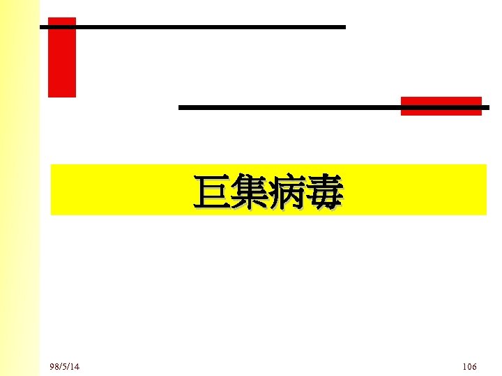 巨集病毒 98/5/14 106 