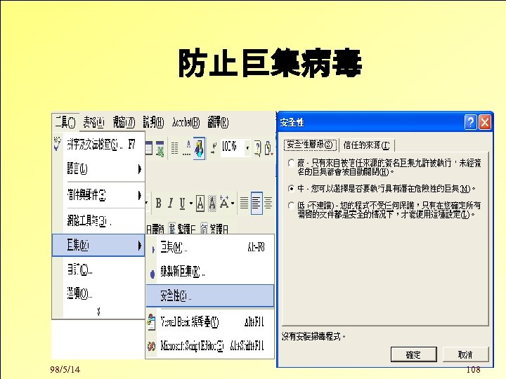 防止巨集病毒 98/5/14 108 