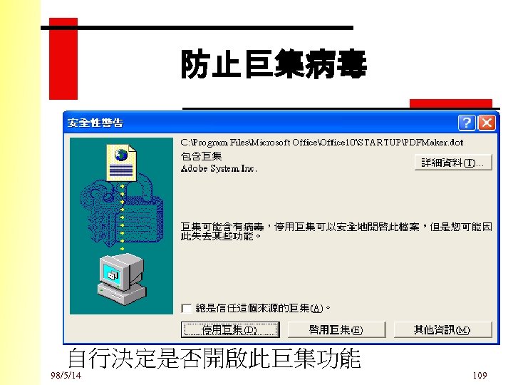防止巨集病毒 自行決定是否開啟此巨集功能 98/5/14 109 