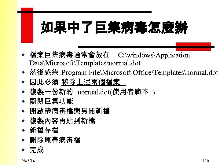 如果中了巨集病毒怎麼辦 w 檔案巨集病毒通常會放在 C: windowsApplication DataMicrosoftTemplatesnormal. dot w 然後感染 Program FileMicrosoft OfficeTemplatesnormal. dot w