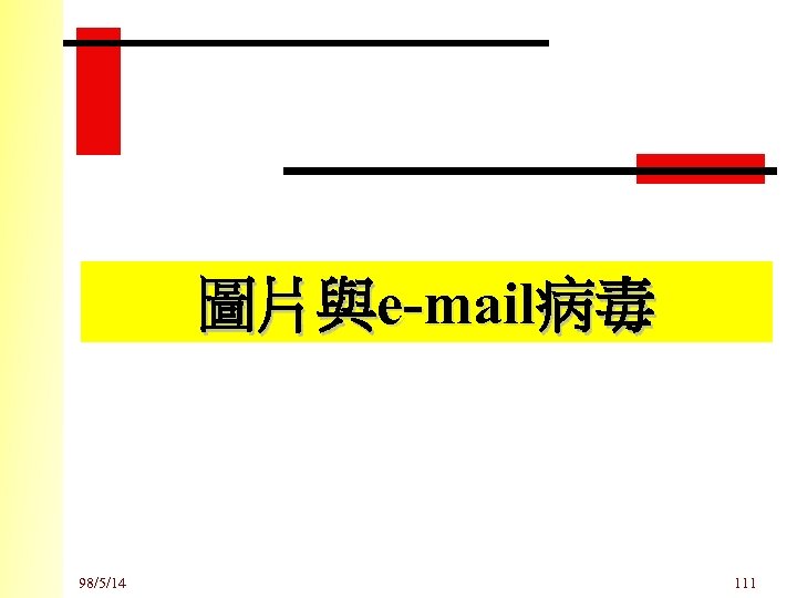 圖片與e-mail病毒 98/5/14 111 